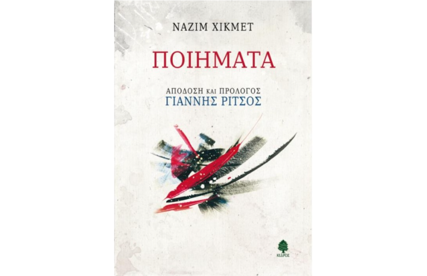 ΠΟΙΗΜΑΤΑ