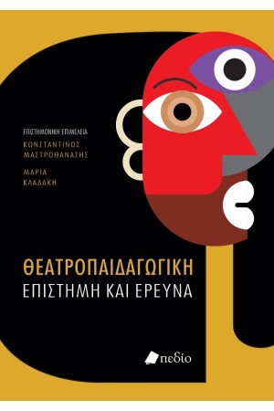 ΘΕΑΤΡΟΠΑΙΔΑΓΩΓΙΚΗ ΕΠΙΣΤΗΜΗ ΚΑΙ ΕΡΕΥΝΑ