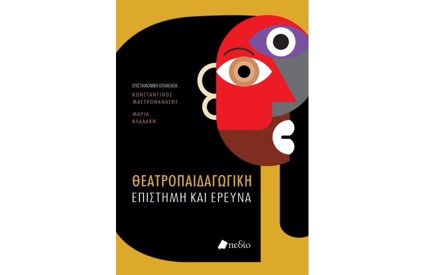 ΘΕΑΤΡΟΠΑΙΔΑΓΩΓΙΚΗ ΕΠΙΣΤΗΜΗ ΚΑΙ ΕΡΕΥΝΑ