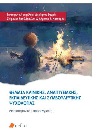 ΘΕΜΑΤΑ ΚΛΙΝΙΚΗ, ΑΝΑΠΤΥΞΙΑΚΗΣ, ΕΚΠΑΙΔΕΥΤΙΚΗΣ ΚΑΙ ΣΥΜΒΟΥΛΕΥΤΙΚΗΣ ΨΥΧΟΛΟΓΙΑΣ