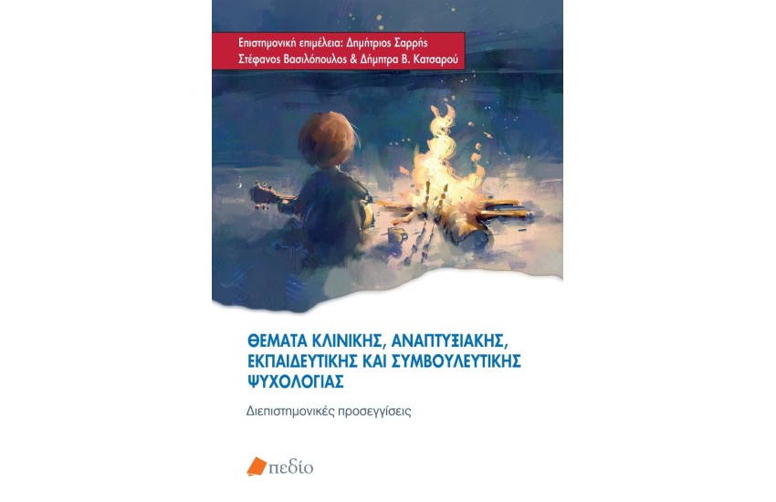 ΘΕΜΑΤΑ ΚΛΙΝΙΚΗ, ΑΝΑΠΤΥΞΙΑΚΗΣ, ΕΚΠΑΙΔΕΥΤΙΚΗΣ ΚΑΙ ΣΥΜΒΟΥΛΕΥΤΙΚΗΣ ΨΥΧΟΛΟΓΙΑΣ