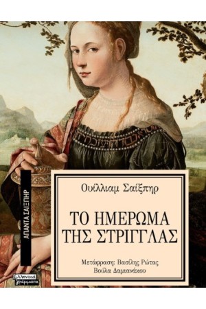 ΤΟ ΗΜΕΡΩΜΑ ΤΗΣ ΣΤΡΙΓΓΛΑΣ ΤΟ ΗΜΕΡΩΜΑ ΤΗΣ ΣΤΡΙΓΓΛΑΣ