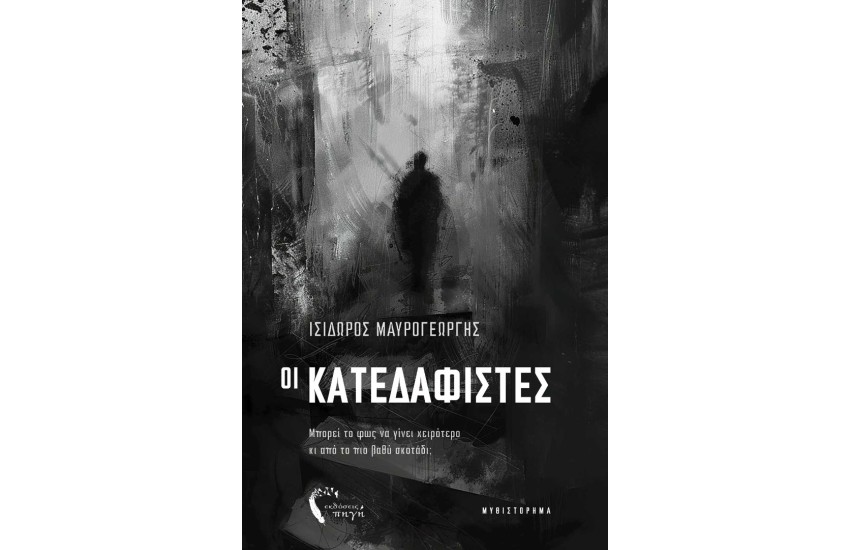 ΟΙ ΚΑΤΕΔΑΦΙΣΤΕΣ
