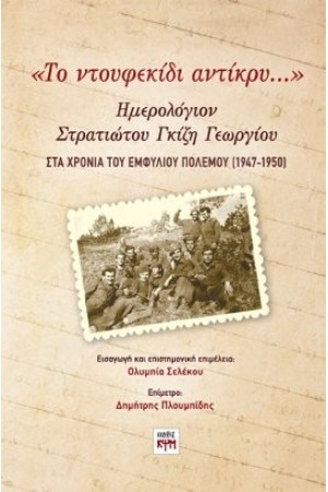 «ΤΟ ΝΤΟΥΦΕΚΙΔΙ ΑΝΤΙΚΡΥ…»