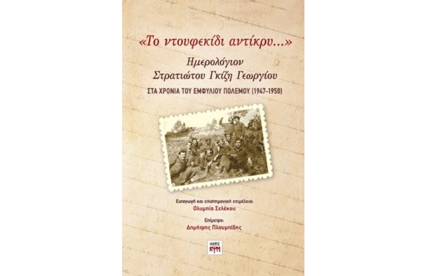 «ΤΟ ΝΤΟΥΦΕΚΙΔΙ ΑΝΤΙΚΡΥ…»