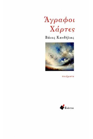 ΑΓΡΑΦΟΙ ΧΑΡΤΕΣ