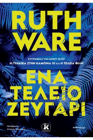 ΕΝΑ ΤΕΛΕΙΟ ΖΕΥΓΑΡΙ