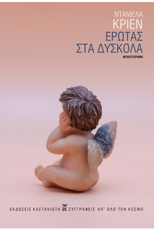 ΕΡΩΤΑΣ ΣΤΑ ΔΥΣΚΟΛΑ ΕΡΩΤΑΣ ΣΤΑ ΔΥΣΚΟΛΑ