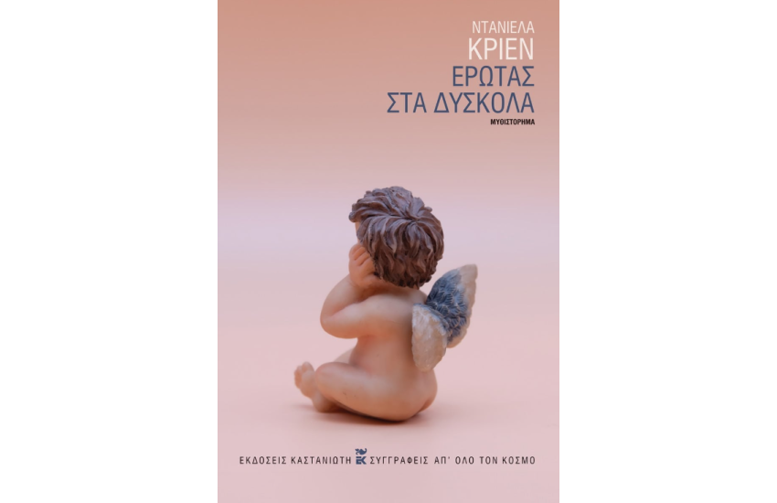 ΕΡΩΤΑΣ ΣΤΑ  ΔΥΣΚΟΛΑ