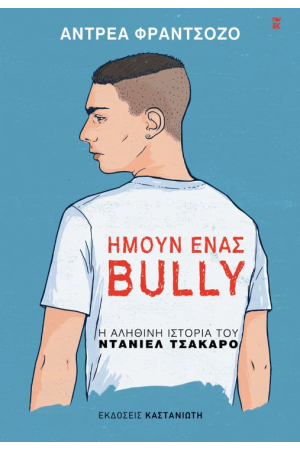 ΗΜΟΥΝ ΕΝΑΣ BULLY