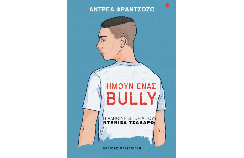 ΗΜΟΥΝ ΕΝΑΣ BULLY