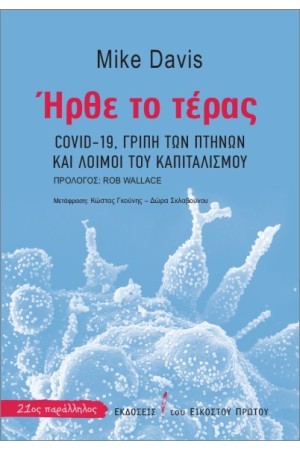ΗΡΘΕ ΤΟ ΤΕΡΑΣ