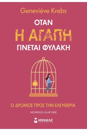 ΟΤΑΝ Η ΑΓΑΠΗ ΓΙΝΕΤΑΙ ΦΥΛΑΚΗ