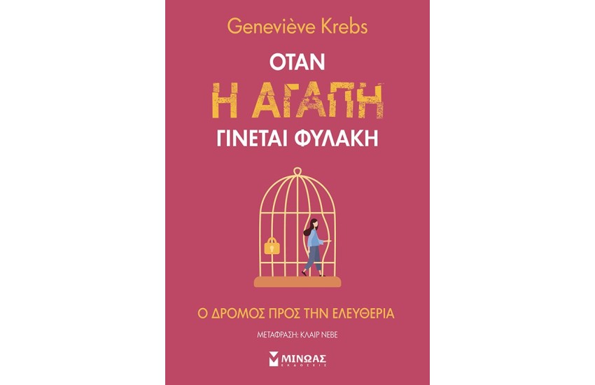 ΟΤΑΝ Η ΑΓΑΠΗ ΓΙΝΕΤΑΙ ΦΥΛΑΚΗ