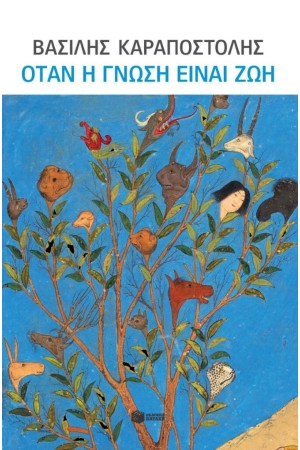 ΟΤΑΝ Η ΓΝΩΣΗ ΕΙΝΑΙ ΖΩΗ