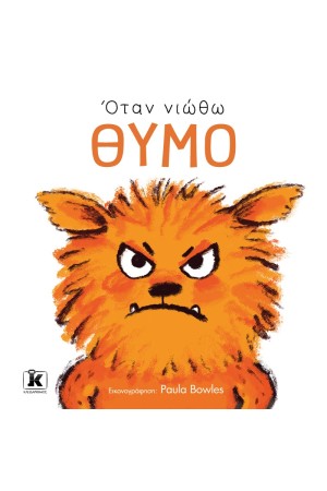 ΟΤΑΝ ΝΙΩΘΩ ΘΥΜΟ ΟΤΑΝ ΝΙΩΘΩ ΘΥΜΟ