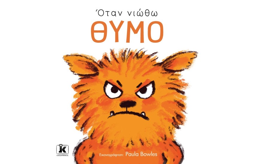 ΟΤΑΝ ΝΙΩΘΩ ΘΥΜΟ