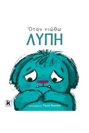 ΟΤΑΝ ΝΙΩΘΩ ΛΥΠΗ
