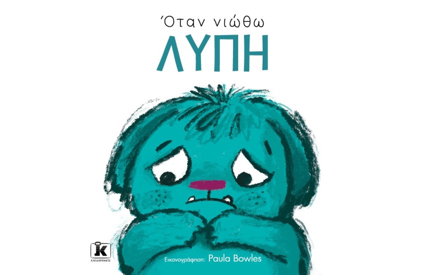 ΟΤΑΝ ΝΙΩΘΩ ΛΥΠΗ