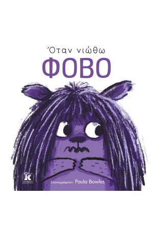 ΟΤΑΝ ΝΙΩΘΩ ΦΟΒΟ ΟΤΑΝ ΝΙΩΘΩ ΦΟΒΟ