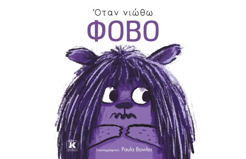 ΟΤΑΝ ΝΙΩΘΩ ΦΟΒΟ