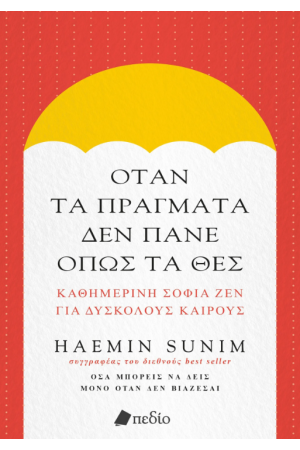 ΟΤΑΝ ΤΑ ΠΡΑΓΜΑΤΑ ΔΕΝ ΠΑΝΕ ΟΠΩς ΤΑ ΘΕΣ