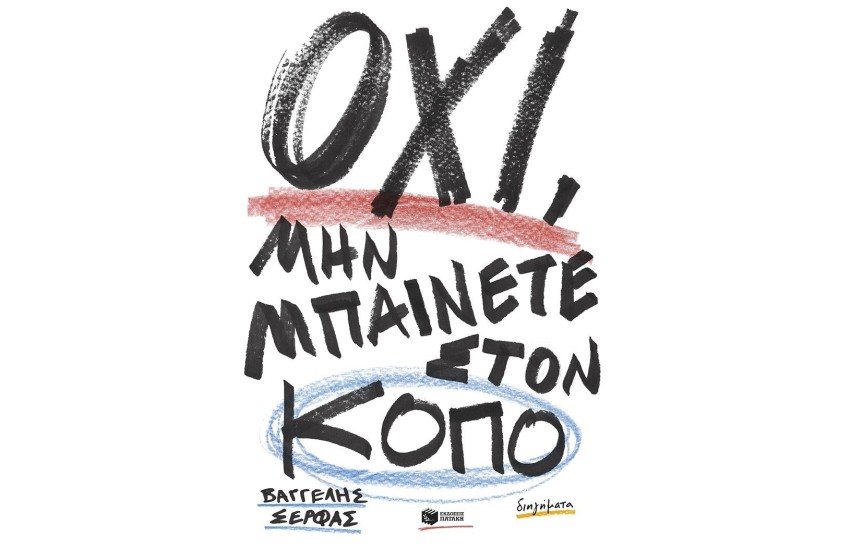 ΟΧΙ, ΜΗΝ ΜΠΑΙΝΕΤΕ ΣΤΟΝ ΚΟΠΟ