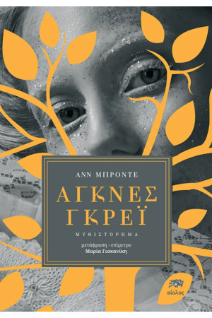 ΑΓΚΝΕΣ ΓΚΡΕΪ
