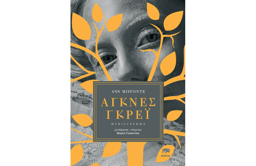 ΑΓΚΝΕΣ ΓΚΡΕΪ