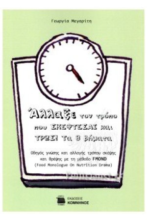 ΑΛΛΑΞΕ ΤΟΝ ΤΡΟΠΟ ΠΟΥ ΣΚΕΦΤΕΣΑΙ ΚΑΙ ΤΡΩΣ! ΤΑ 8 ΒΗΜΑΤΑ