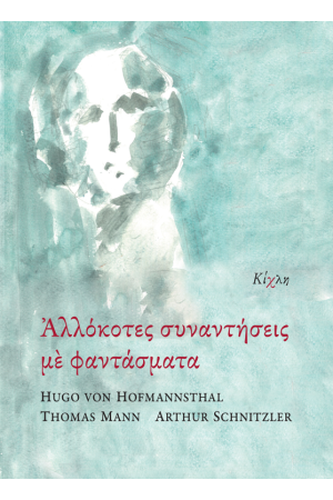 ΑΛΛΟΚΟΤΕΣ ΣΥΝΑΝΤΗΣΕΙΣ ΜΕ ΦΑΝΤΑΣΜΑΤΑ