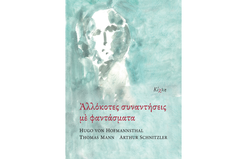 ΑΛΛΟΚΟΤΕΣ ΣΥΝΑΝΤΗΣΕΙΣ ΜΕ ΦΑΝΤΑΣΜΑΤΑ