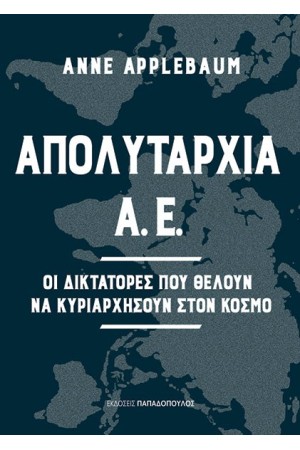 ΑΠΟΛΥΤΑΡΧΙΑ Α.Ε.