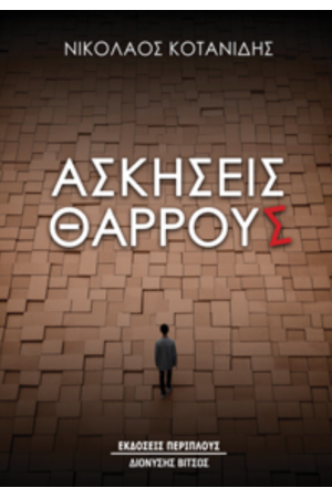 ΑΣΚΗΣΕΙΣ ΘΑΡΡΟΥΣ