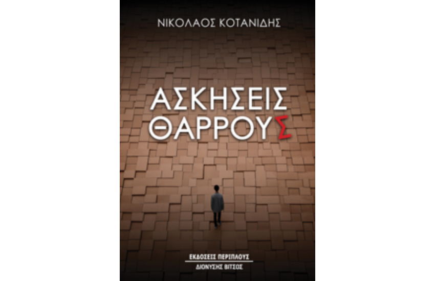 ΑΣΚΗΣΕΙΣ ΘΑΡΡΟΥΣ