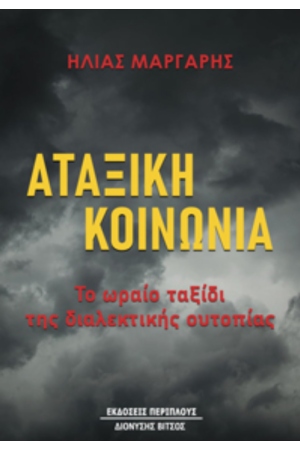 ΑΤΤΑΞΙΚΗ ΚΟΙΝΩΝΙΑ ΑΤΤΑΞΙΚΗ ΚΟΙΝΩΝΙΑ