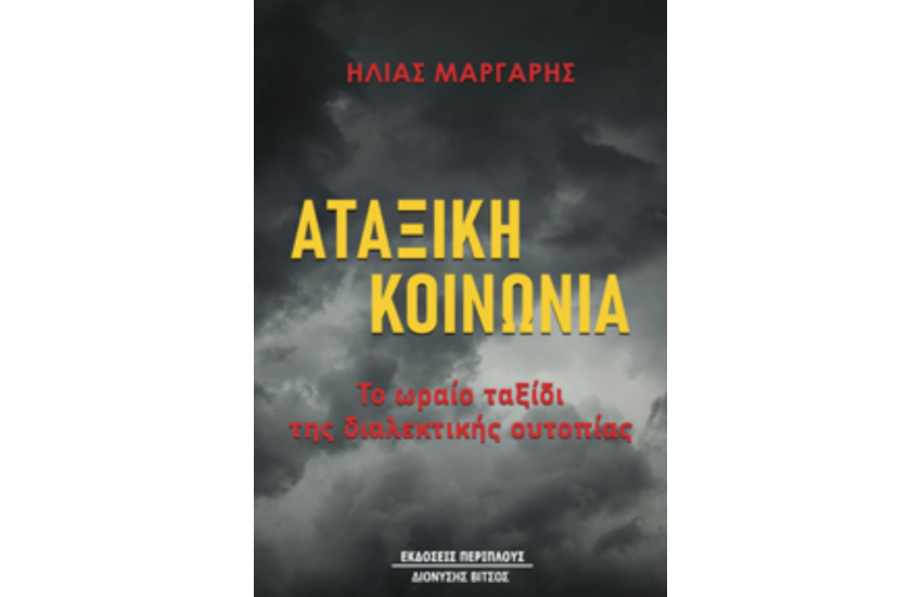 ΑΤΤΑΞΙΚΗ ΚΟΙΝΩΝΙΑ