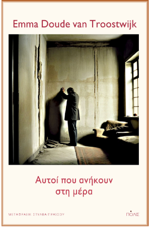 ΑΥΤΟΙ ΠΟΥ ΑΝΗΚΟΥΝ ΣΤΗ ΜΕΡΑ