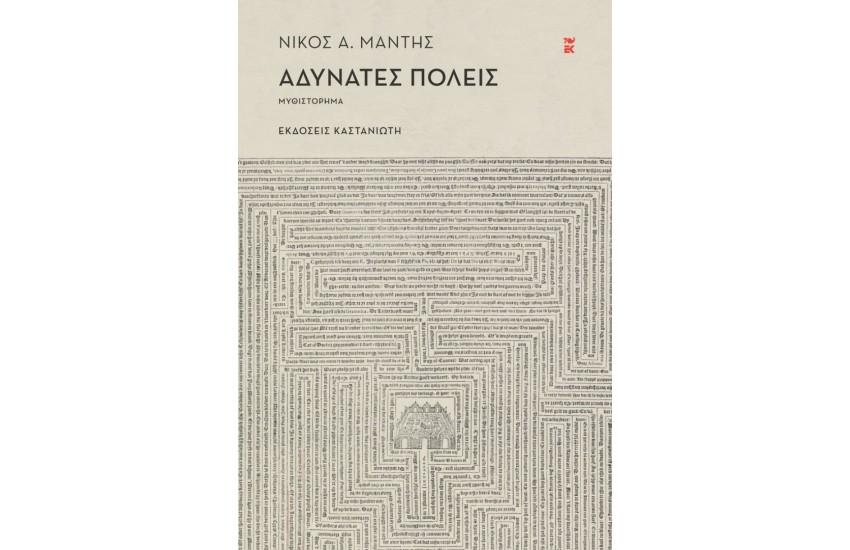 ΑΔΥΝΑΤΕΣ ΠΟΛΕΙΣ