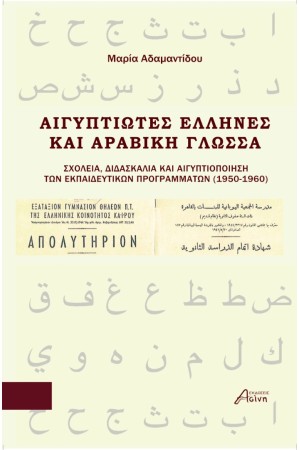 ΑΙΓΥΠΤΙΩΤΕΣ ΕΛΛΗΝΕΣ ΚΑΙ ΑΡΑΒΙΚΗ ΓΛΩΣΣΑ