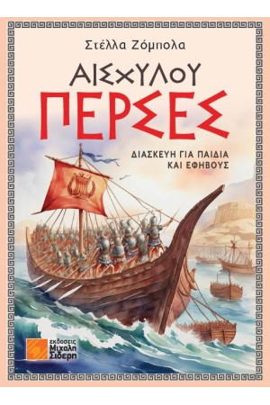 ΑΙΣΧΥΛΟΥ ΠΕΡΣΕΣ