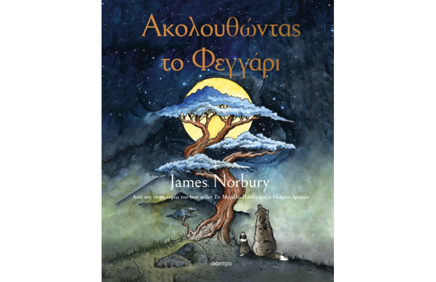 ΑΚΟΛΟΥΘΩΝΤΑΣ ΤΟ ΦΕΓΓΑΡΙ