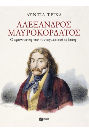 ΑΛΕΞΑΝΔΡΟΣ ΜΑΥΡΟΚΟΡΔΑΤΟΣ