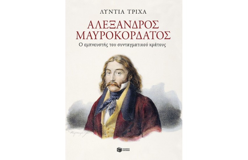 ΑΛΕΞΑΝΔΡΟΣ ΜΑΥΡΟΚΟΡΔΑΤΟΣ