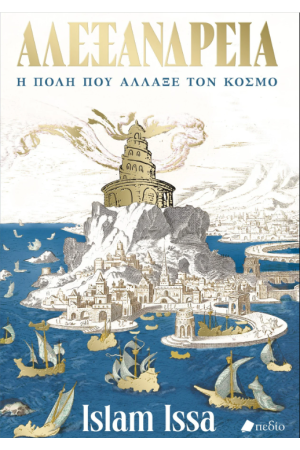ΑΛΕΞΑΝΔΡΕΙΑ