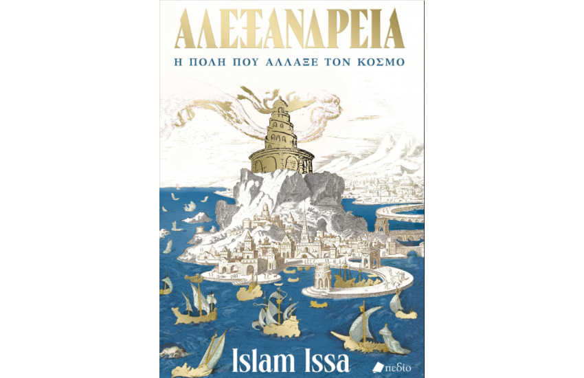 ΑΛΕΞΑΝΔΡΕΙΑ