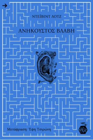 ΑΝΗΚΟΥΣΤΟΣ ΒΛΑΒΗ
