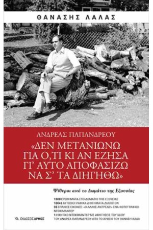 ΑΝΔΡΕΑΣ ΠΑΠΑΝΔΡΕΟΥ ΑΝΔΡΕΑΣ ΠΑΠΑΝΔΡΕΟΥ