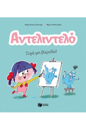 ΣΙΓΑ ΜΗ ΒΑΡΕΘΩ