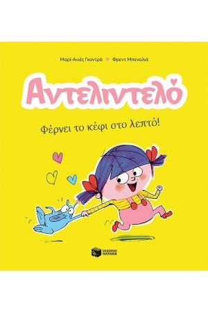 ΦΕΡΝΕΙ ΤΟ ΚΕΦΙ ΣΤΟ ΛΕΠΤΟ